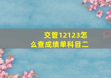 交管12123怎么查成绩单科目二