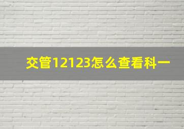 交管12123怎么查看科一