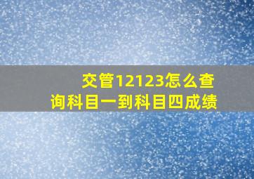 交管12123怎么查询科目一到科目四成绩