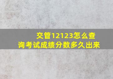 交管12123怎么查询考试成绩分数多久出来