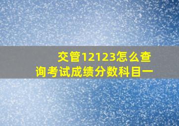 交管12123怎么查询考试成绩分数科目一