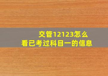 交管12123怎么看已考过科目一的信息