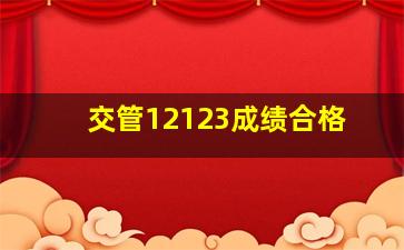 交管12123成绩合格