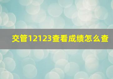 交管12123查看成绩怎么查