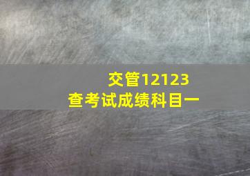 交管12123查考试成绩科目一