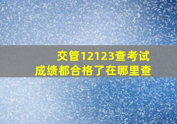 交管12123查考试成绩都合格了在哪里查