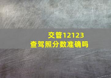 交管12123查驾照分数准确吗