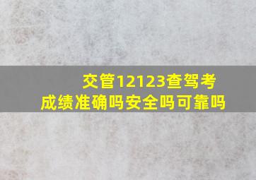 交管12123查驾考成绩准确吗安全吗可靠吗