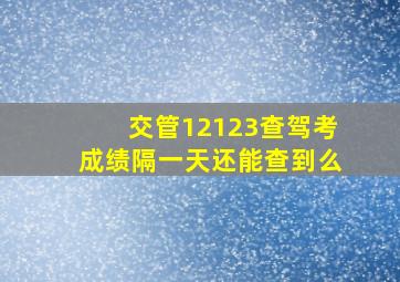 交管12123查驾考成绩隔一天还能查到么