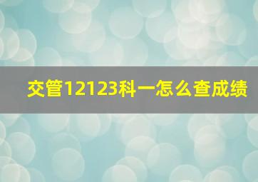 交管12123科一怎么查成绩