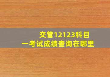 交管12123科目一考试成绩查询在哪里