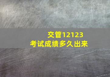 交管12123考试成绩多久出来