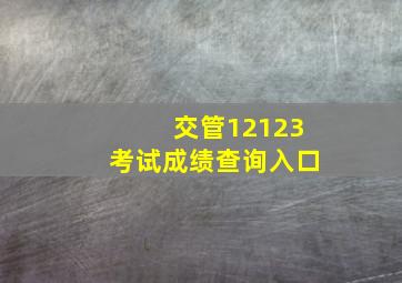 交管12123考试成绩查询入口