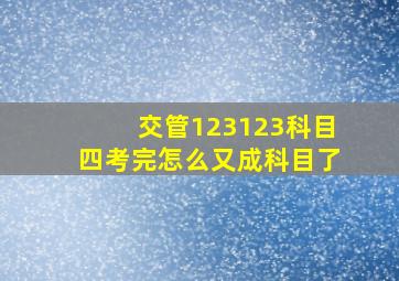 交管123123科目四考完怎么又成科目了