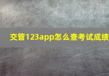 交管123app怎么查考试成绩