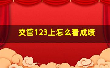 交管123上怎么看成绩