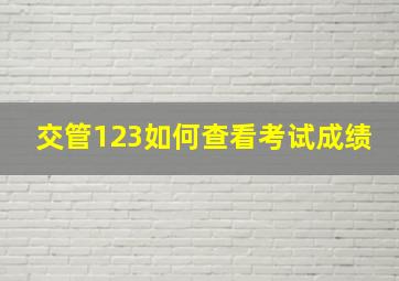 交管123如何查看考试成绩