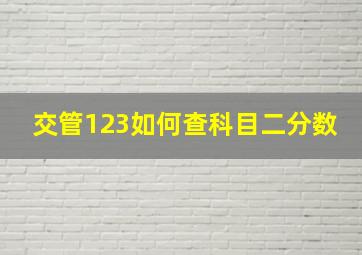 交管123如何查科目二分数