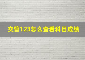 交管123怎么查看科目成绩