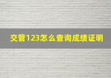 交管123怎么查询成绩证明