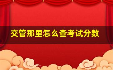 交管那里怎么查考试分数