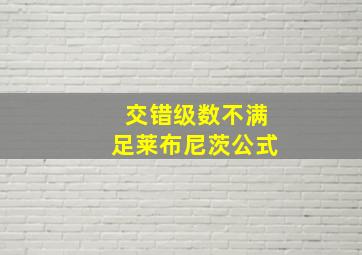 交错级数不满足莱布尼茨公式