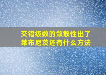 交错级数的敛散性出了莱布尼茨还有什么方法