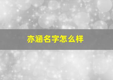 亦涵名字怎么样