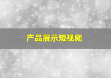 产品展示短视频