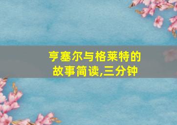 亨塞尔与格莱特的故事简读,三分钟