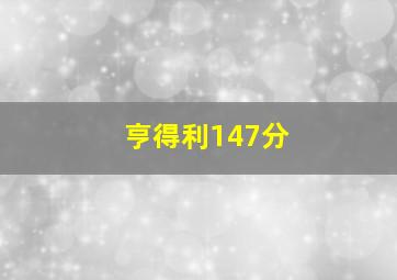 亨得利147分