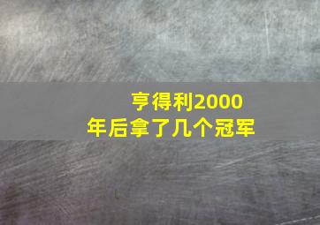 亨得利2000年后拿了几个冠军