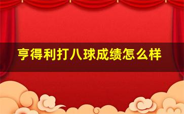 亨得利打八球成绩怎么样