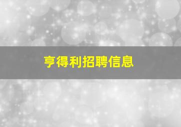 亨得利招聘信息