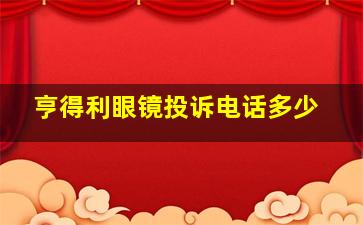 亨得利眼镜投诉电话多少