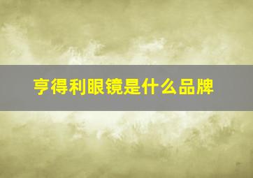 亨得利眼镜是什么品牌