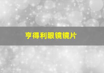 亨得利眼镜镜片