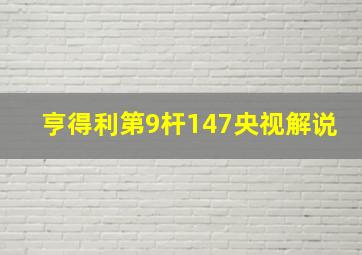 亨得利第9杆147央视解说