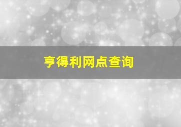 亨得利网点查询