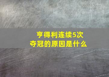 亨得利连续5次夺冠的原因是什么