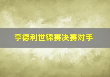 亨德利世锦赛决赛对手