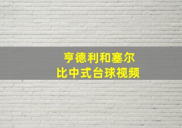 亨德利和塞尔比中式台球视频