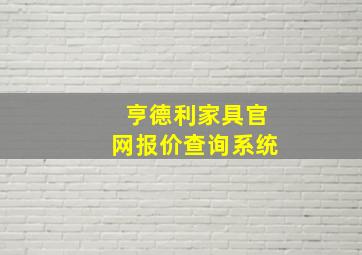 亨德利家具官网报价查询系统