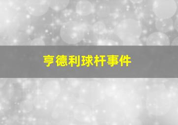 亨德利球杆事件