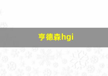 亨德森hgi