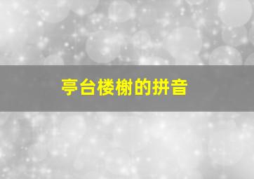 亭台楼榭的拼音