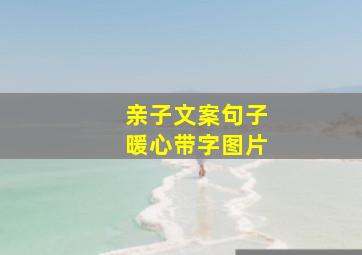 亲子文案句子暖心带字图片