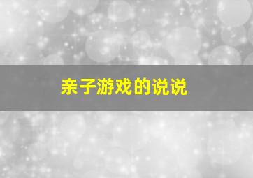 亲子游戏的说说