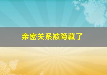 亲密关系被隐藏了