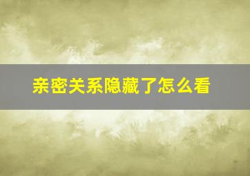 亲密关系隐藏了怎么看